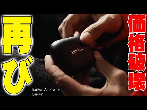 EarFunの本気。Air Pro 4+のハイブリッドサウンドが、デメリットを本気で潰しに来てる件。