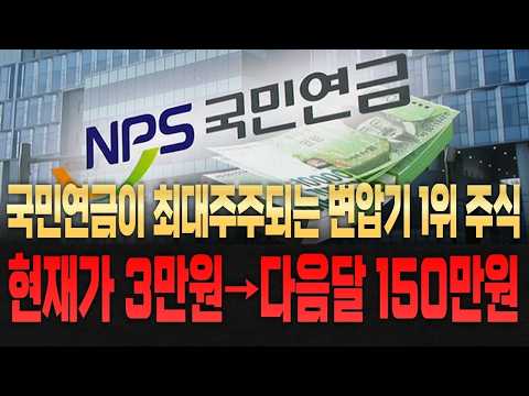 [변압기주식] 국민연금이 최대주주되는 변압기 주식이 있다 #국민연금 #국민연금매집주 #국민연금주식 #국민연금포트폴리오 #삼성전자 #SK하이닉스 #초고압 변압기 #변압기주식 #변압기
