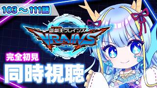 【同時視聴配信】『遊戯王VRAINS一挙放送103～111話』を見よう【竜田万秋/Vtuber】