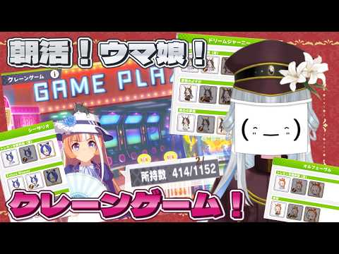 【#ウマ娘/朝活】#42 いつかコンプリート出來るよね? 【眞宵猫:創物ぽい #新人グループVtuber】