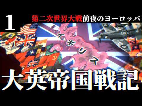 【HoI4/第四次ゆく大戦】大英帝国戦記 #1 -世界大戦の前夜のヨーロッパ【Hearts of Iron 4・イギリス視点・自由外交マルチ企画】