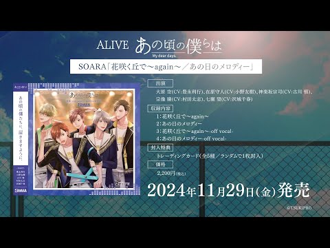 ALIVE「あの頃の僕らは」シリーズ・SOARA「花咲く丘で～again～／あの日のメロディー」CM15秒