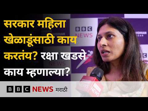 सरकार महिला खेळाडूंसाठी काय काय करतंय? रक्षा खडसे काय म्हणाल्या? | ISWOTY | BBC News Marathi