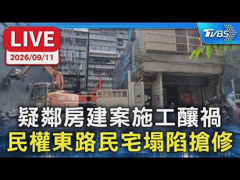 疑鄰房建案施工釀禍 民權東路民宅塌陷搶修｜LIVE