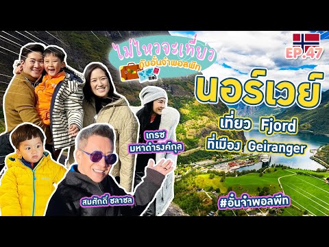 ไม่ไหวจะเที่ยวEp.47:Iceland