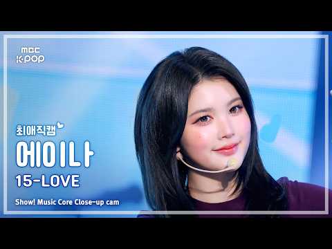 [#최애직캠] Hearts2Hearts A-NA (하츠투하츠 에이나) – 15-LOVE | 쇼! 음악중심 | MBC260829