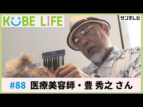 医療美容師・豊 秀之さん(ナレーター:森山未来)⚓KOBE LIFE #88🚢