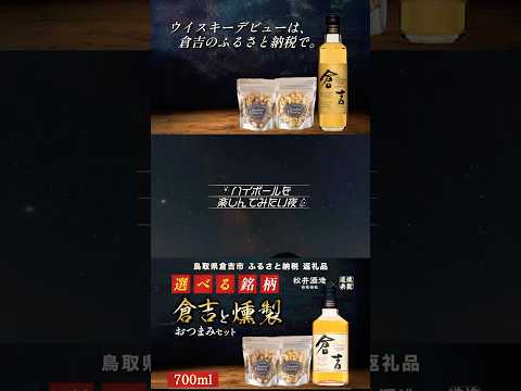 ハイボールを楽しんでみたい夜 ~ウイスキーとふるさと納税デビューを倉吉で~