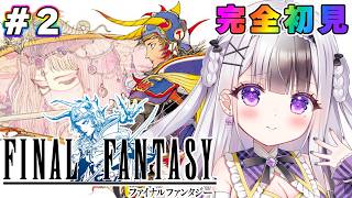 【  #FF1  】完全初見🔰ファイナルファンタジー1「エルフの王子を助けたい！」💮有識者大歓迎💮【 #FINALFANTASY / 星継い