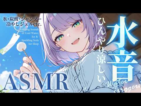 【ASMR/KU100】涼しい水音が気持ちいい…暑さを忘れる納涼ASMR♡氷・炭酸・シャンプー・囁き Relaxing Water Sounds【沙汰ナキア/睡眠導入】