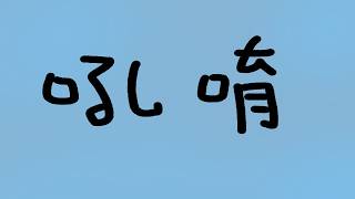 【歌回】歌回015，吼唷白癡睡過頭啦｜#蘆棠布奈 #蘆棠布Live