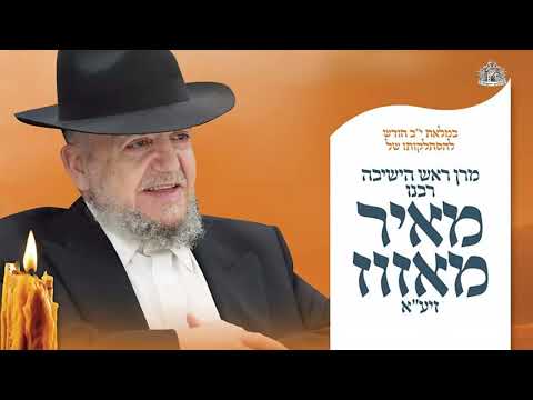 אורו של עולם | הרב ששון טרבלסי מראיין את הרב הלל פלוטקין במלאות השנה להסתלקותו של רבנו הגדול זצוק