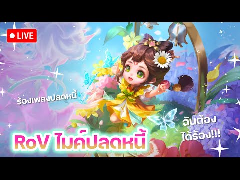 (LIVE)RoV:รายการไมค์ปลดหนี้