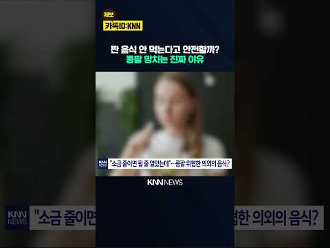 <strong>콩팥</strong> 망치는 진짜 이유 / KNN
