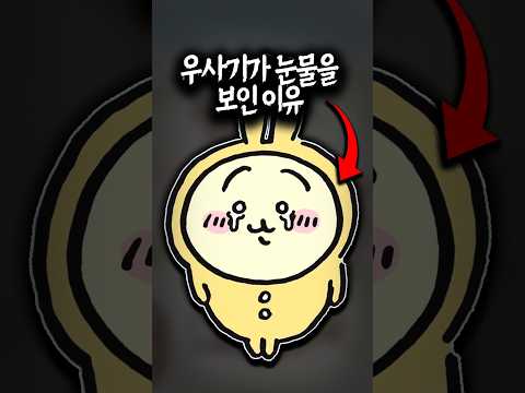 우사기가 눈물을 보인 이유