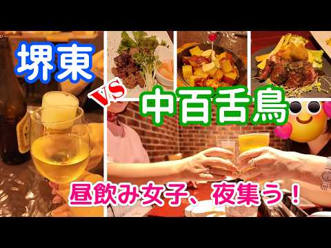 ★堺東vs中百舌鳥★昼飲み女子が夜に集うなら？→結局どっちも最高だった！