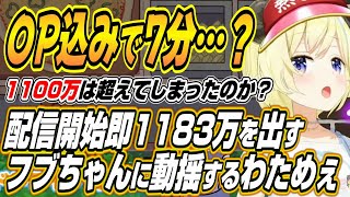 【ホロライブ切り抜き/角巻わため】フブちゃんが配信開始即1183万円を出したことを聞いたわためぇの反応w
