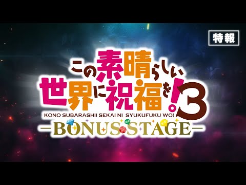 新作OVA『この素晴らしい世界に祝福を！３ーBONUS STAGEー』特報【2025年3月14日（金）より全国劇場にて2週間限定上映】