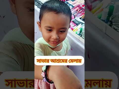 মেলায় গিয়ে চুড়ি কিনলাম। #মেলা #fair @maprvej2025