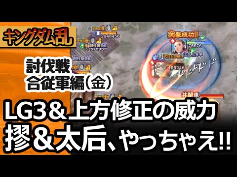 [キングダム乱] 討伐戦・合従軍編（金）LG3と上方修正がきたキョウと太后様ならきっと無双できるはず [キンラン実況]
