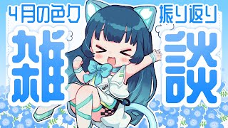 4月振り返り雑談枠！【#猫目石ネモ / #ネモ音 】