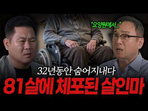 32년동안 숨어 지내다 81살 <strong>노인이</strong> 되어서야 요양원에서 체포된 끔찍한 살인마 [해외살인사건]