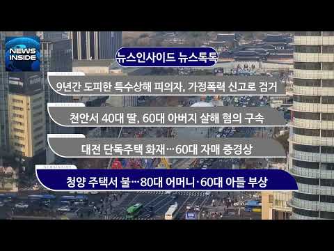 [뉴스인사이드 사건톡톡] 9년간 도피한 특수상해 피의자, <strong>가정폭력</strong> 신고로 검거 外