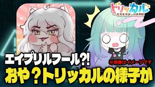 【 #トリッカルハーフアニバ配信大会 】おはようエーリアスエイプリルフールSP🌞おや？！トリッカルの様子が🖍クーポンあります【 Vtuber