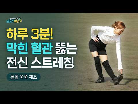 <strong>혈액</strong> 순환, 관절 통증 한 번에 잡는 '온몸 쭉쭉' 3분 체조 | 바운스 바운스 체조