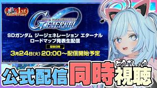 【Gジェネ エターナル 】公式観て騒ぐ枠 プロデューサー生配信見る！1st Anniversary楽しみ【SDガンダムジージェネレーションエ