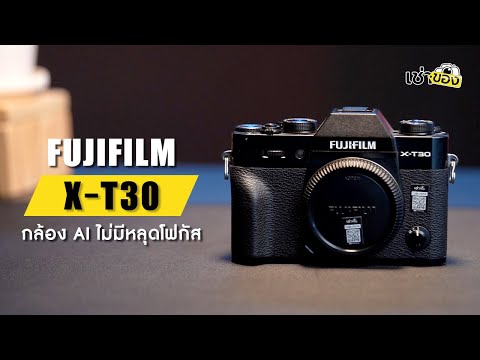 รีวิวFujifilmX-T30กล้องคุณภ