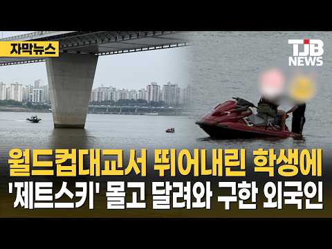 월드컵대교서 뛰어내린 학생… '<strong>제트스키</strong>' 몰고 달려와 구한 외국인｜ TJB 대전·세종·충남뉴스