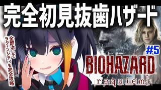 #5【 バイオハザード レクイエム 】完全初見抜歯ハザード ～ラクーンシティで腫れも腰痛も完治したかった編～【 燐夏・ライゼンバイン / V