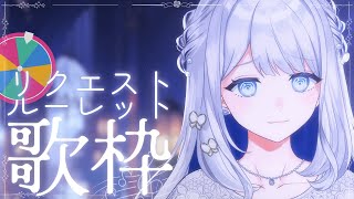 【 歌枠 / KARAOKE 】次なに歌う？リクエストルーレット歌枠#08🌙🎼【 #ヨノ  / RK Music】