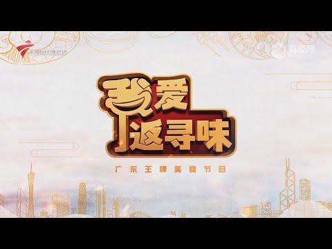 我爱返寻味,顺德正呌私房菜【我爱返寻味2024】