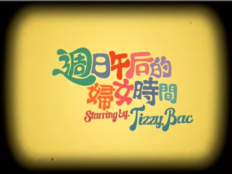 Tizzy Bac 周日午后的婦女時間 official