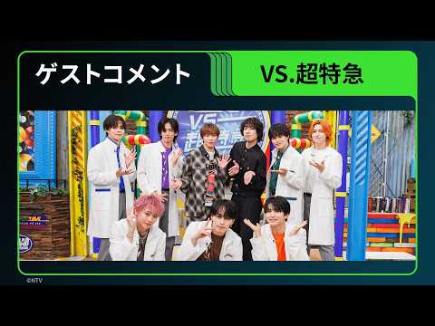 【IMP.基俊介 ＆ 落合モトキ・超特急コメント】「VS.超特急」Hulu特別版｜独占配信中