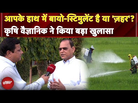 Bio-Stimulant क्या है जो आपकी फसल को दोगुना कर सकता है? Agricultural Scientist ने बताया