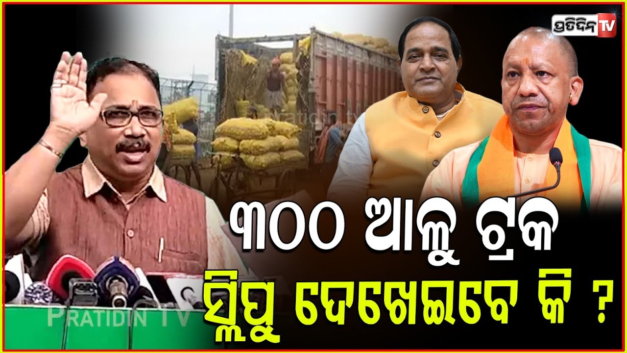 ୩୦୦ ଆଳୁ ଟ୍ରକ ସ୍ଲିପ ଦେଖାନ୍ତୁ ଯୋଗାଣ ମନ୍ତ୍ରୀ! BJD spokesperson Lenin Mohanty questions Krushna Patra.