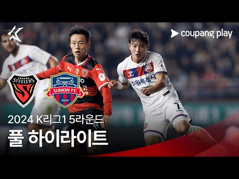 [2024 K리그1] 5R 포항 vs 수원FC 풀 하이라이트