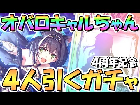 【プリコネR】４人オーバーロードキャルちゃんお迎えするまでガチャ回し続ける！【４周年キャル】【オキャル】【ギャル】