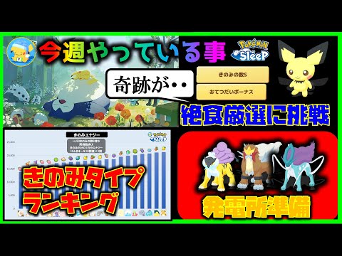 【発電所のエース厳選】ゴールド旧発電所の準備何してる？ピチュー絶食厳選を実践＋注意点【ポケモンスリープ /Pokémonsleep】