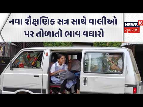 Ahmedabad School Van & Auto Fares to Rise| નવા શૈક્ષણિક સત્ર સાથે વાલીઓ પર તોળાતો ભાવ વધારો | News18