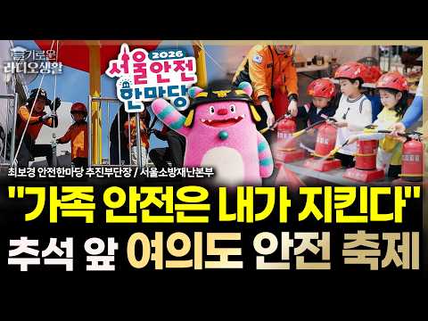 "우리 가족 안전은 내가 지킨다" 여의도서 열리는 국내 최대 안전축제 #추석명절 #서울안전한마당 #생활안전 #슬라생_260914