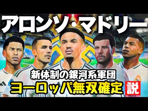 【レアル・マドリード】新体制の来季ヨーロッパ無双する説【FC25】