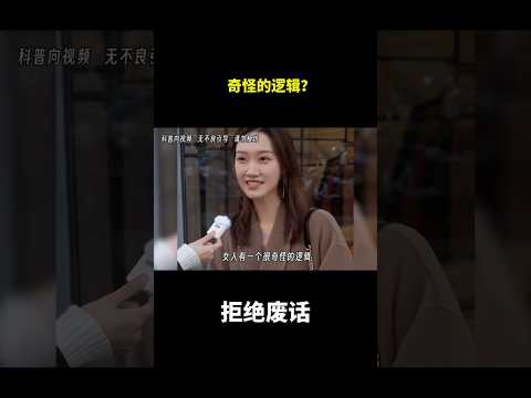 奇怪的逻辑？ #冷知识 #涨知识