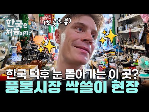 한국 덕후 요나스가 한국에서 제일 사고 싶었던 물건은? l #어서와한국은처음이지 l #MBCevery1 l EP.442