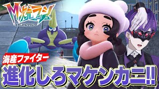 【M次元ラッシュ】勝利のばくれつパンチ！新参マケンカニ初進化！【ポケモンZA】