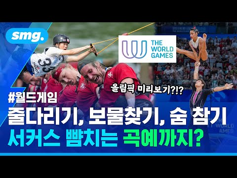 올림픽에 없는 종목들이 한가득?...중국에서 열리고 있는 이 대회의 정체 / 스포츠머그