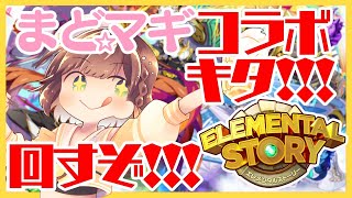 まどマギコラボキタ!!!全キャラほしい!!【エレスト宣伝大使】